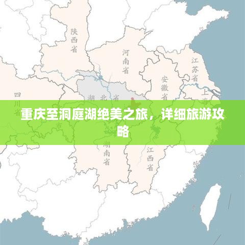 重慶至洞庭湖絕美之旅，詳細旅游攻略