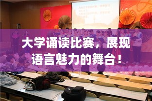 大學(xué)誦讀比賽，展現(xiàn)語言魅力的舞臺(tái)！