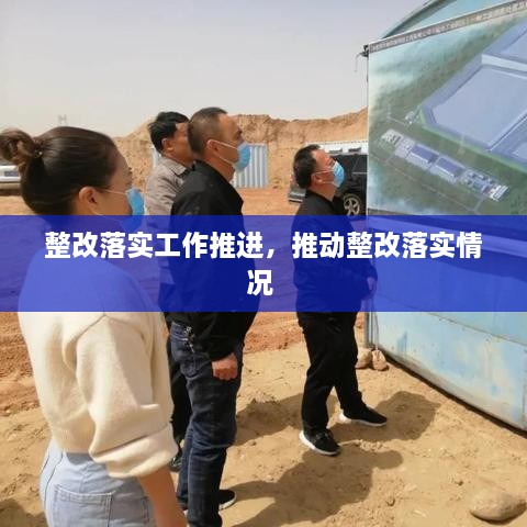 整改落實工作推進，推動整改落實情況 