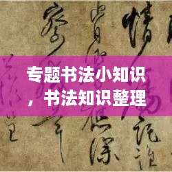 專題書法小知識，書法知識整理 