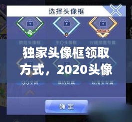 獨家頭像框領(lǐng)取方式，2020頭像框 