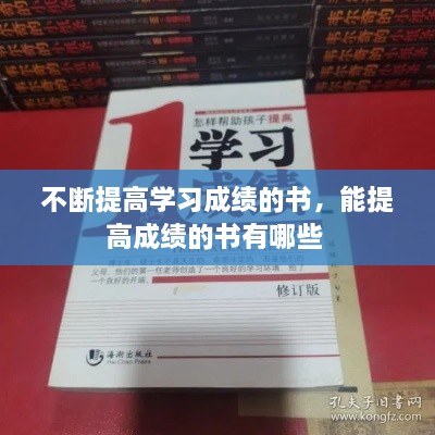 不斷提高學(xué)習(xí)成績的書，能提高成績的書有哪些 