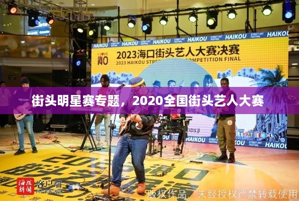 街頭明星賽專題，2020全國街頭藝人大賽 