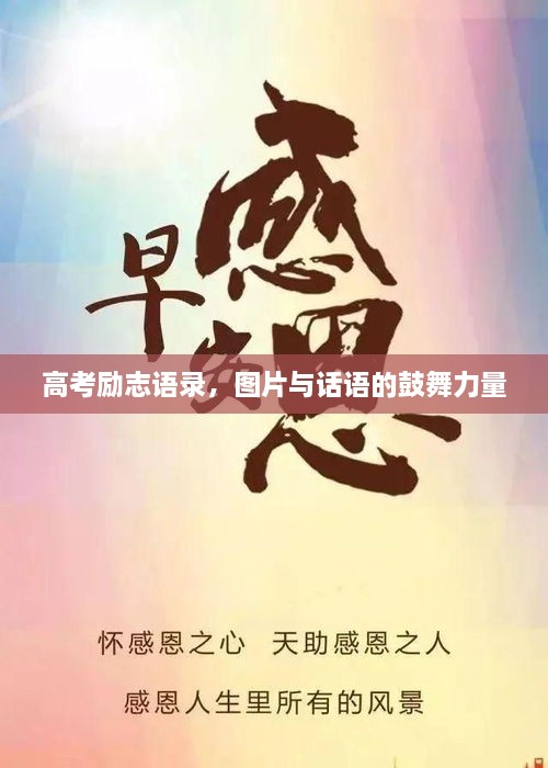 高考勵(lì)志語(yǔ)錄，圖片與話語(yǔ)的鼓舞力量