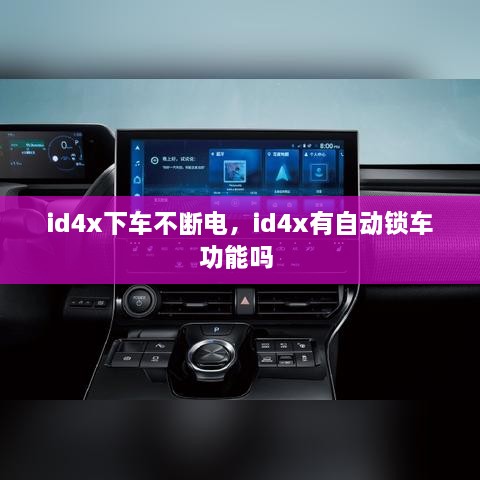 id4x下車不斷電，id4x有自動鎖車功能嗎 