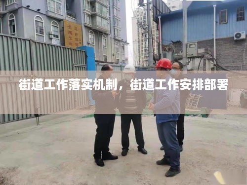 街道工作落實(shí)機(jī)制，街道工作安排部署 