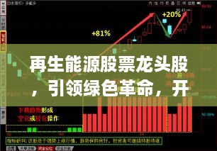 再生能源股票龍頭股，引領(lǐng)綠色革命，開啟投資新紀(jì)元