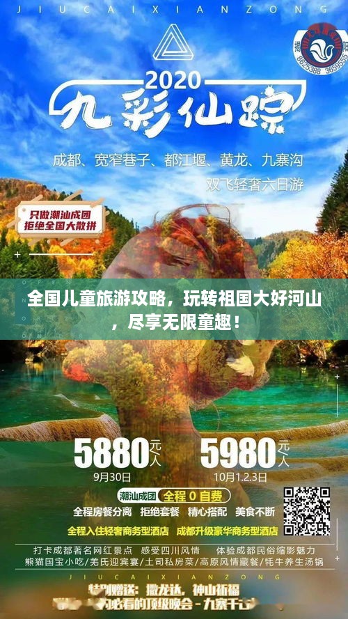 全國兒童旅游攻略，玩轉(zhuǎn)祖國大好河山，盡享無限童趣！