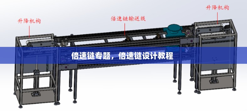 倍速鏈專題，倍速鏈設(shè)計(jì)教程 