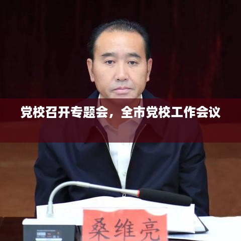 黨校召開專題會，全市黨校工作會議 