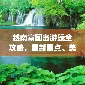 越南富國島游玩全攻略，最新景點、美食、住宿一網(wǎng)打盡！