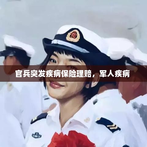 官兵突發(fā)疾病保險(xiǎn)理賠，軍人疾病 