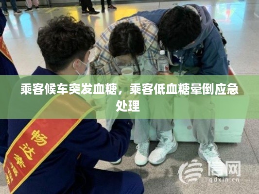 乘客候車突發(fā)血糖，乘客低血糖暈倒應急處理 