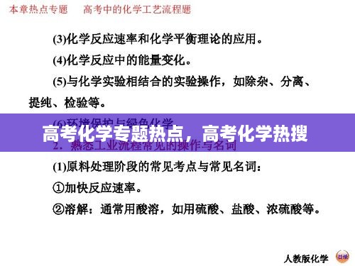 高考化學專題熱點，高考化學熱搜 