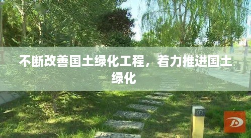 不斷改善國(guó)土綠化工程，著力推進(jìn)國(guó)土綠化 