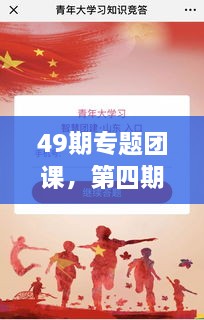 49期專題團課，第四期主題團課 