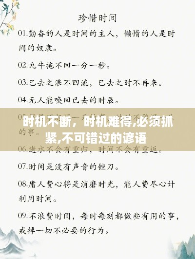 時機不斷，時機難得,必須抓緊,不可錯過的諺語 