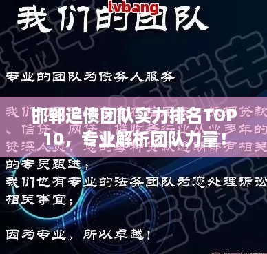 邯鄲追債團(tuán)隊(duì)實(shí)力排名TOP10，專業(yè)解析團(tuán)隊(duì)力量！