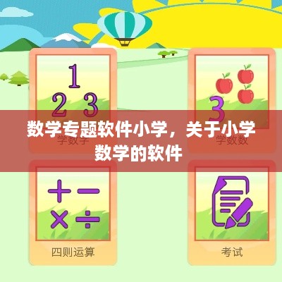 數(shù)學專題軟件小學，關于小學數(shù)學的軟件 