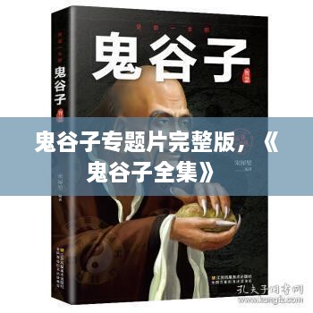 鬼谷子專題片完整版，《鬼谷子全集》 