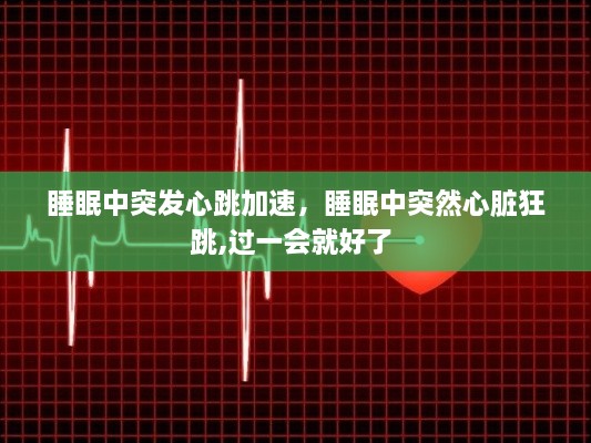 睡眠中突發(fā)心跳加速，睡眠中突然心臟狂跳,過一會(huì)就好了 