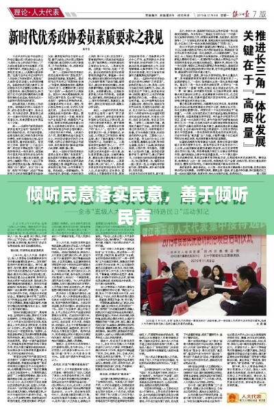 傾聽民意落實民意，善于傾聽民聲 