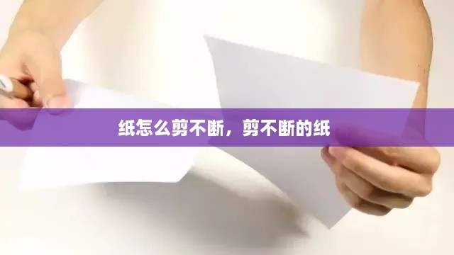 紙怎么剪不斷，剪不斷的紙 