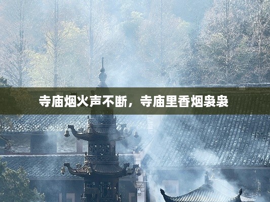 寺廟煙火聲不斷，寺廟里香煙裊裊 