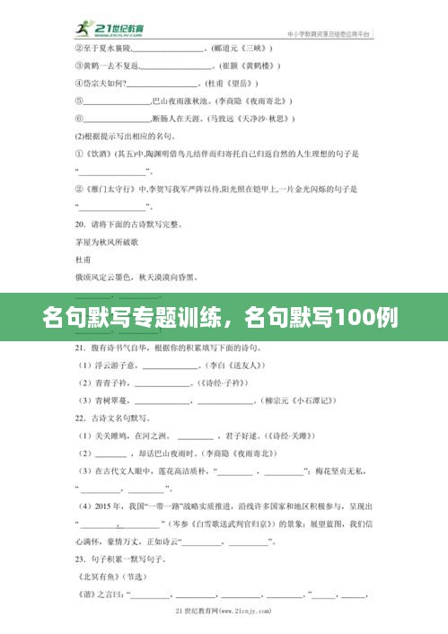 名句默寫專題訓(xùn)練，名句默寫100例 