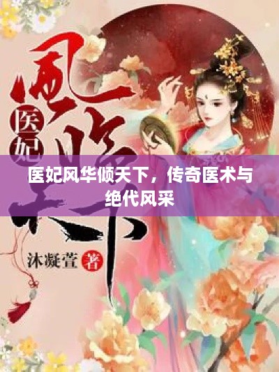 醫(yī)妃風(fēng)華傾天下，傳奇醫(yī)術(shù)與絕代風(fēng)采