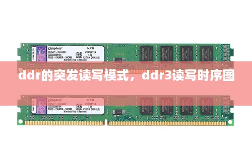 ddr的突發(fā)讀寫模式，ddr3讀寫時序圖 