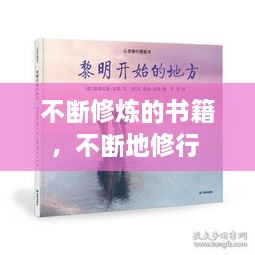 不斷修煉的書籍，不斷地修行 