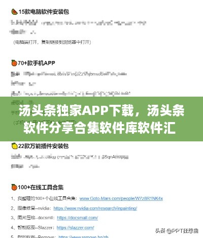 湯頭條獨(dú)家APP下載，湯頭條軟件分享合集軟件庫軟件匯 