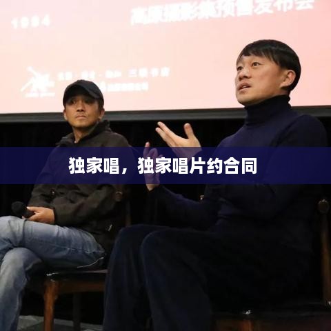 獨(dú)家唱，獨(dú)家唱片約合同 