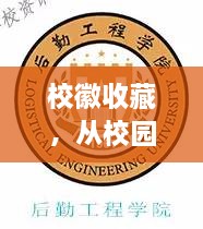 校徽收藏，從校園象征到收藏?zé)狳c(diǎn)，行情大熱！