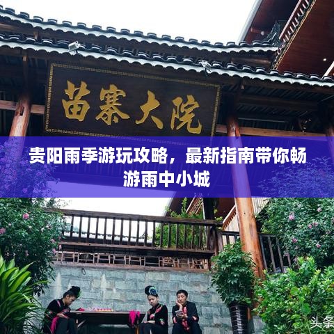 貴陽雨季游玩攻略，最新指南帶你暢游雨中小城