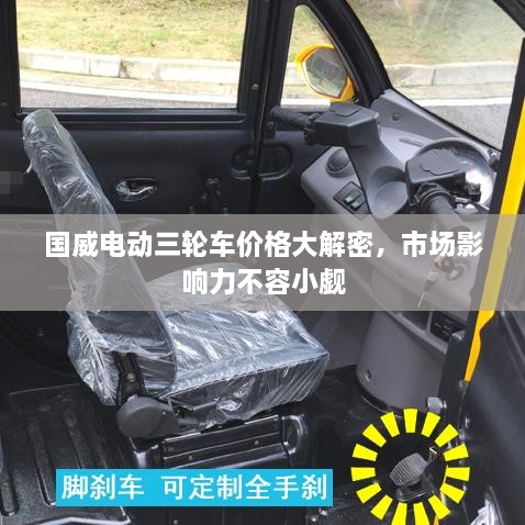 國威電動三輪車價格大解密，市場影響力不容小覷