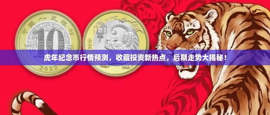 虎年紀(jì)念幣行情預(yù)測(cè)，收藏投資新熱點(diǎn)，后期走勢(shì)大揭秘！