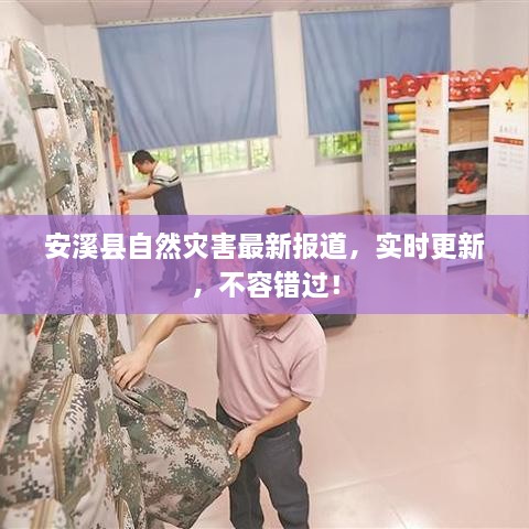 安溪縣自然災(zāi)害最新報(bào)道，實(shí)時(shí)更新，不容錯(cuò)過(guò)！