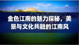 金色江南的魅力探秘，美景與文化共融的江南風情