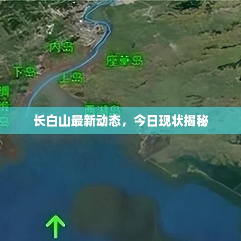 長白山最新動態(tài)，今日現(xiàn)狀揭秘