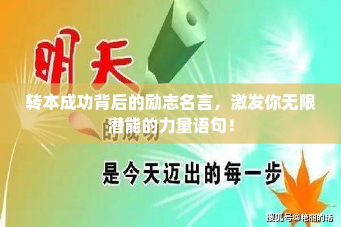 轉(zhuǎn)本成功背后的勵志名言，激發(fā)你無限潛能的力量語句！
