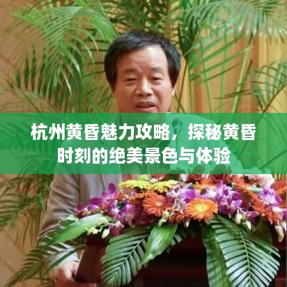 杭州黃昏魅力攻略，探秘黃昏時刻的絕美景色與體驗