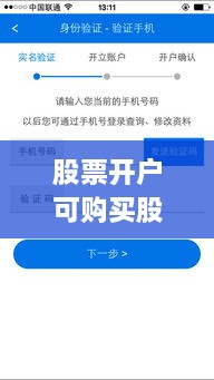 股票開戶可購買股票全面解析攻略，涵蓋各類股票選擇及開戶流程