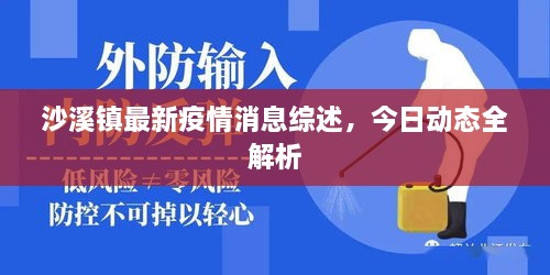 沙溪鎮(zhèn)最新疫情消息綜述，今日動態(tài)全解析