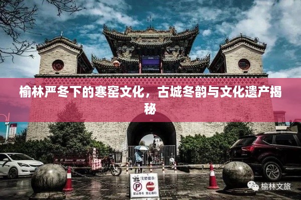 榆林嚴(yán)冬下的寒窯文化，古城冬韻與文化遺產(chǎn)揭秘