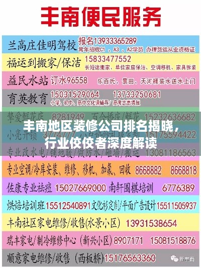 豐南地區(qū)裝修公司排名揭曉，行業(yè)佼佼者深度解讀