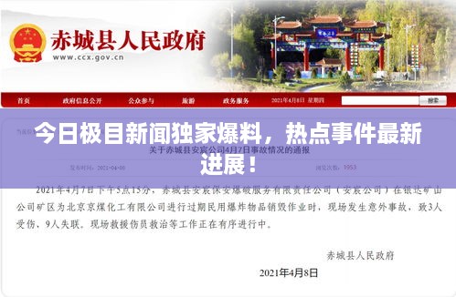 今日極目新聞獨(dú)家爆料，熱點(diǎn)事件最新進(jìn)展！