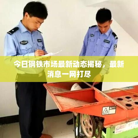 今日鋼鐵市場(chǎng)最新動(dòng)態(tài)揭秘，最新消息一網(wǎng)打盡