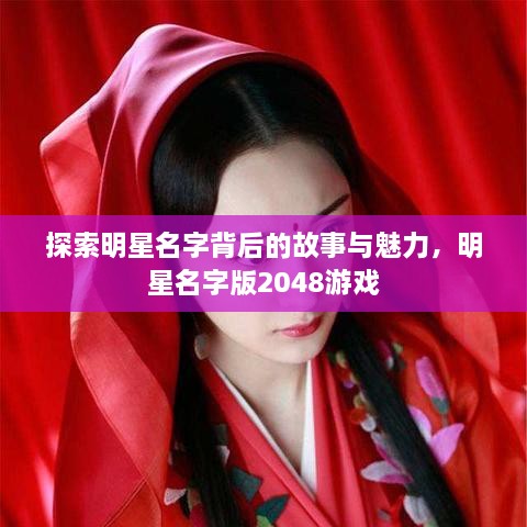 探索明星名字背后的故事與魅力，明星名字版2048游戲